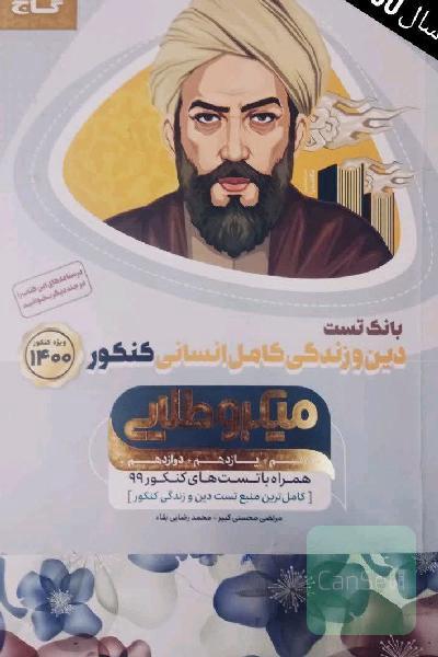 بانک تست دین و زندگی کامل انسانی