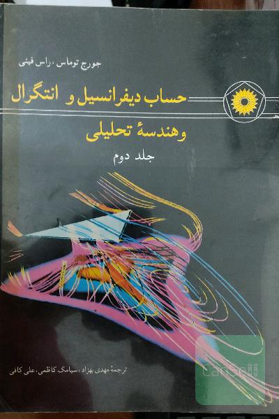 حساب دیفرانسیل و انتگرال و هندسه تحلیلی
