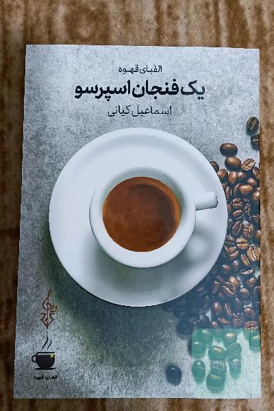 یک فنجان اسپرسو