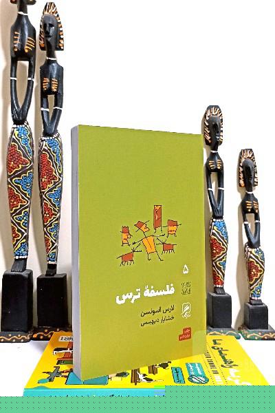 فلسفه ترس