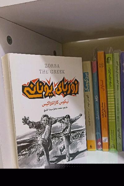زوربای یونانی