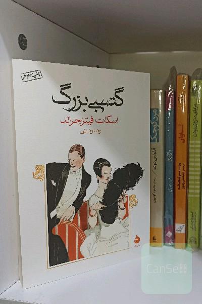 گتسبی