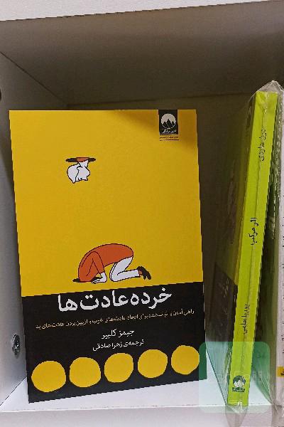 خرده عادت ها
