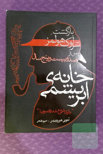 خانه ایریشمی