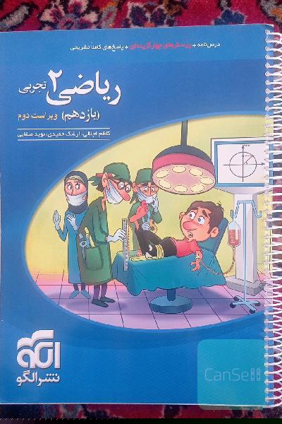 ریاضی (2) تجربی: قابل استفاده برای دانش‌آموزان پایه یازدهم و داوطلبان آزمون سراسری دانشگاه‌ها