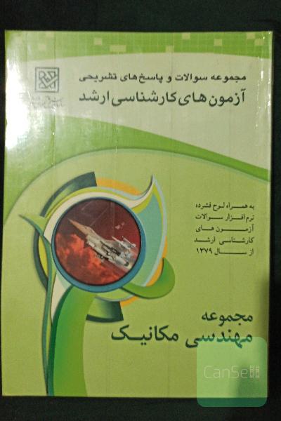 مجموعه سوالات و پاسخ های تشریحی آزمون های کارشناسی ارشد 