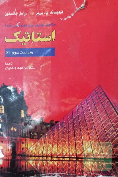 استاتیک بیرجانسون 