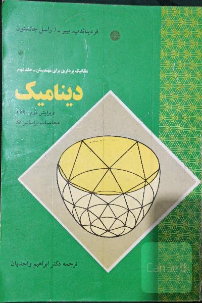 دینامیک 