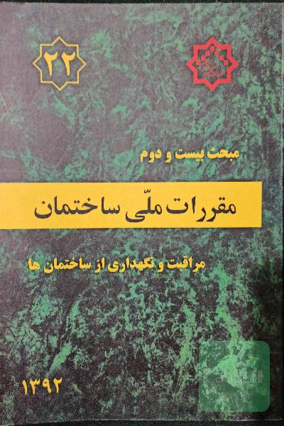 مقررات ملی ساختمان ایران: مبحث بیست و دوم: مراقبت و نگهداری از ساختمان‌ها