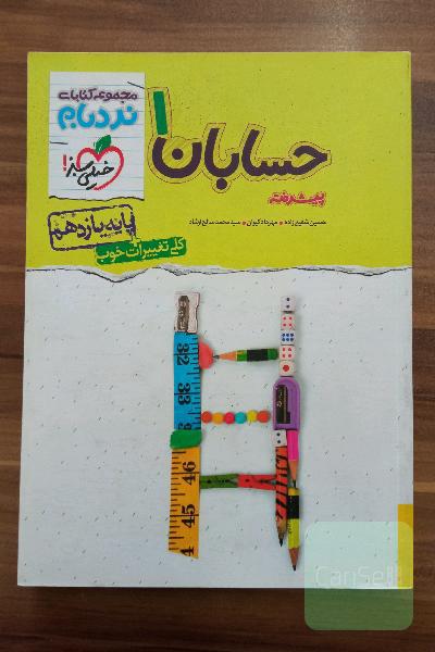 حسابان 1پیشرفته