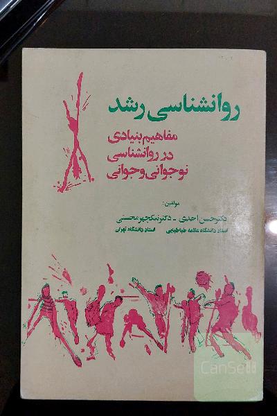 روانشناسی رشد 