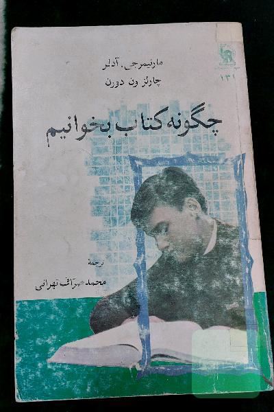 چگونه کتاب بخوانیم 
