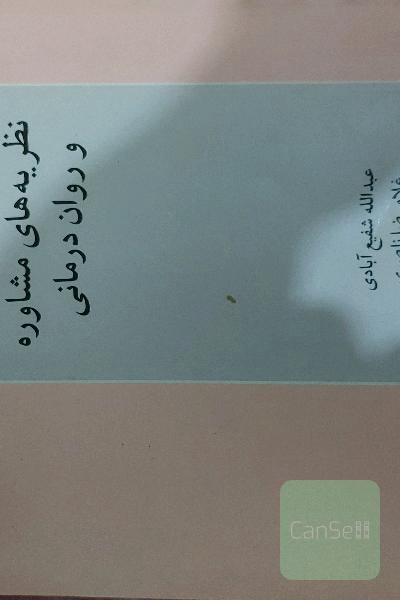 نظریه‌های مشاوره و روان‌درمانی