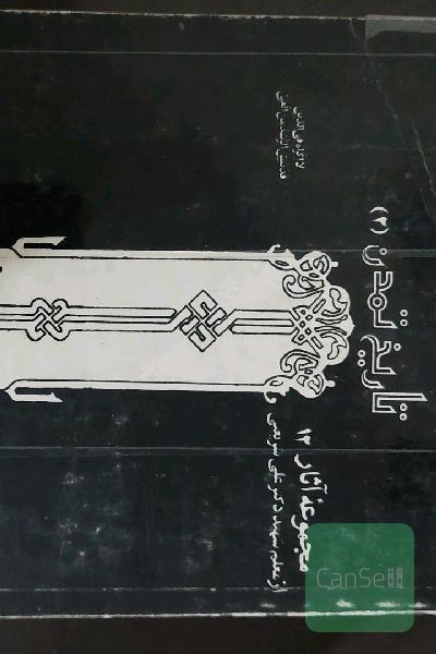 تاریخ تمدن 2