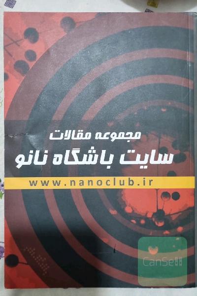 مجموعه مقالات باشگاه نانو