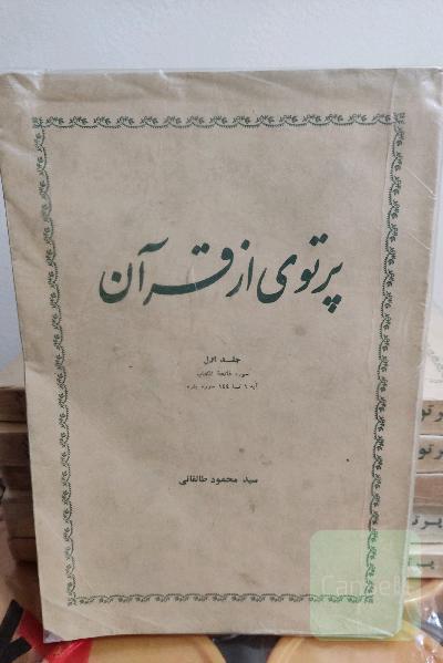 پرتوی ازقرآن