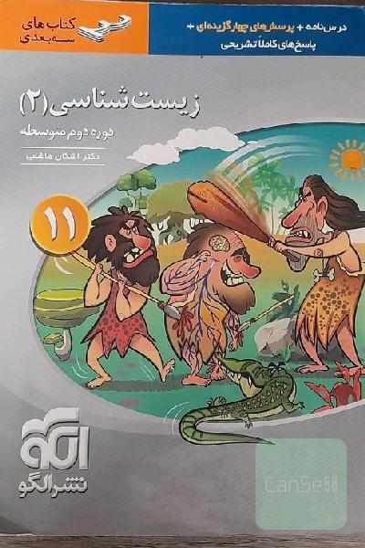 زیست‌شناسی (2) پایه‌ی یازدهم: قابل استفاده برای دانش‌آموزان پایه‌ی یازدهم و داوطلبان آزمون سراسری دانشگاه‌ها