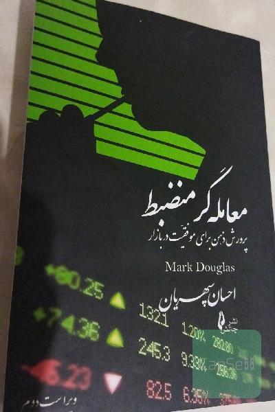 معامله‌گر منضبط: پرورش ذهن برای موفقیت در بازار