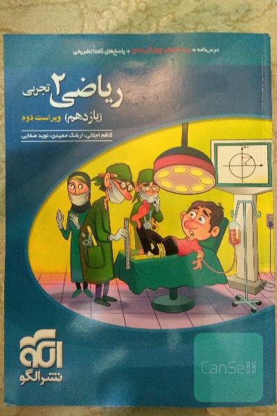 ریاضی (2) تجربی: قابل استفاده برای دانش‌آموزان پایه یازدهم دوره دوم متوسطه و داوطلبان آزمون سراسری دانشگاه‌ها