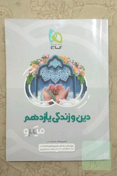 دین و زندگی یازدهم
