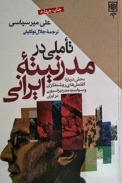 تاملی در مدرنیته ایرانی