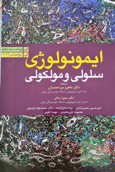 ایمونولوژی سلولی و مولکولی ابوالعباس 2022
