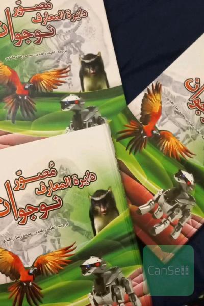 دایره المعارف مصور حیوانات