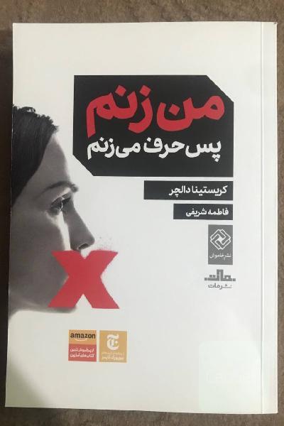 من زنم پس حرف میزنم