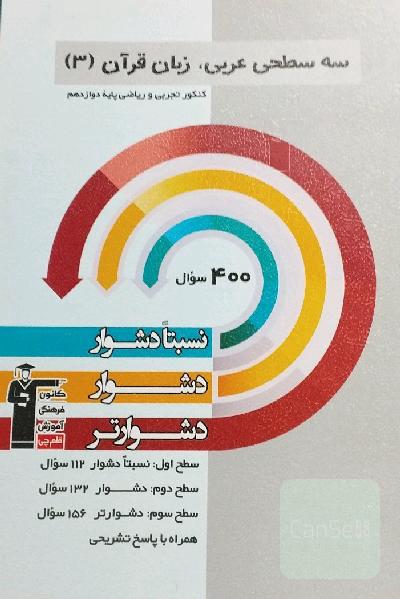 سه سطحی عربی، زبان قرآن (3) - کنکور تجربی و ریاضی پایه دوازدهم: نسبتا دشوار، دشوار، دشوارتر