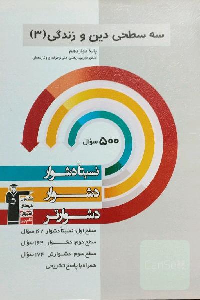 سه‌‌سطحی دین و زندگی 3: پایه دوازدهم کنکور تجربی، ریاضی، فنی و حرفه‌ای و کاردا‌نش نسبتا دشوار ، دشوار ، دشوارتر