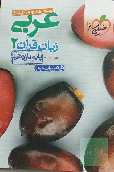 پرسش‌های چهارگزینه‌ای عربی زبان قرآن 2 - پایه یازدهم