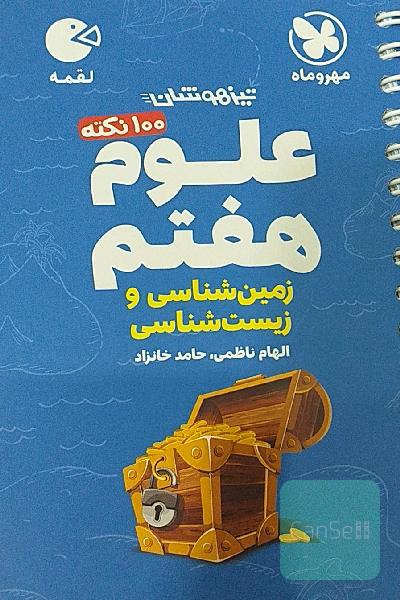 علوم هفتم تیزهوشان،سری کتاب های لقمه