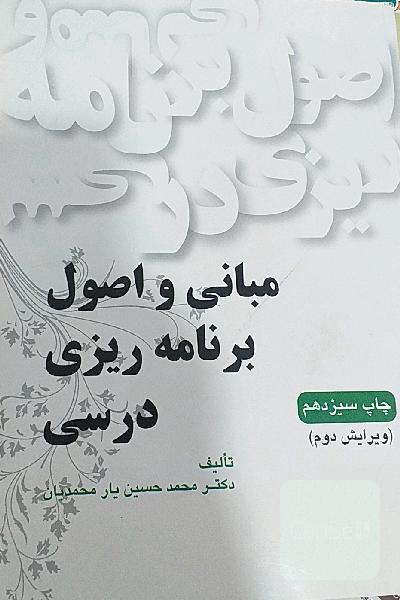 مبانی و اصول برنامه‌ریزی درسی