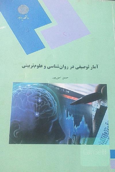 آمار توصیفی در روان‌شناسی و علوم تربیتی (رشته‌های روان‌شناسی و علوم تربیتی)
