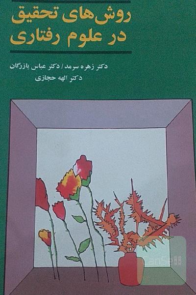 روش‌های تحقیق در علوم رفتاری