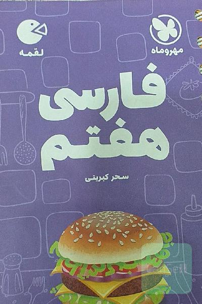فارسی هفتم، سری کتاب های لقمه