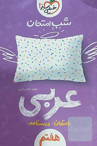 شب امتحان عربی هفتم