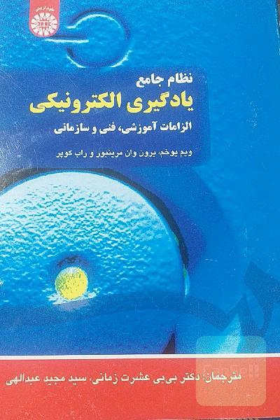 نظام جامع یادگیری الکترونیکی: الزامات آموزشی، فنی و سازمانی
