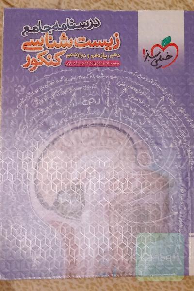 زیست کنکور + بانک سوال تشریحی 