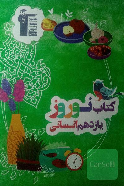 کتاب نوروز یازدهم انسانی