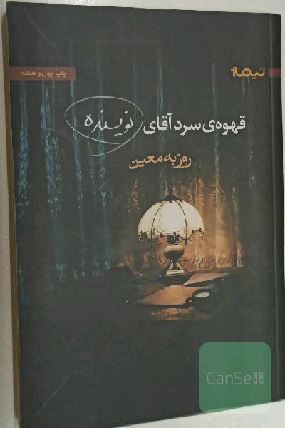 قهوه‌ی سرد آقای نویسنده