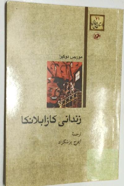 زندانی کازابلانکا