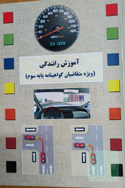 آموزش رانندگی (ویژه متقاضیان گواهینامه پایه سوم)