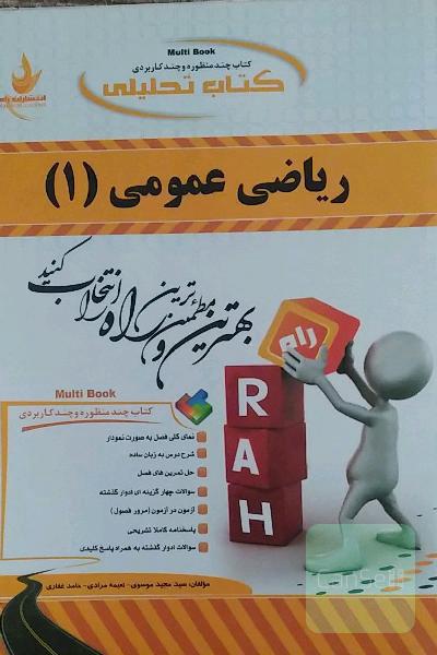 کتاب تحلیلی ریاضی عمومی (1) ویژه دانشجویان رشته کشاورزی (کلیه گرایش‌ها)