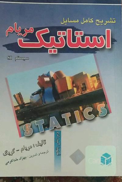 تشریح مسایل استاتیک مریام
