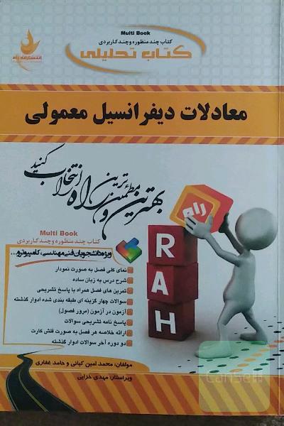 کتاب تحلیلی معادلات دیفرانسیل معمولی (ویژه دانشجویان رشته فنی مهندسی، کامپیوتر و...)