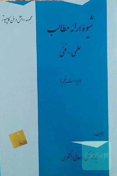 شیوه ارائه مطالب: علمی - فنی