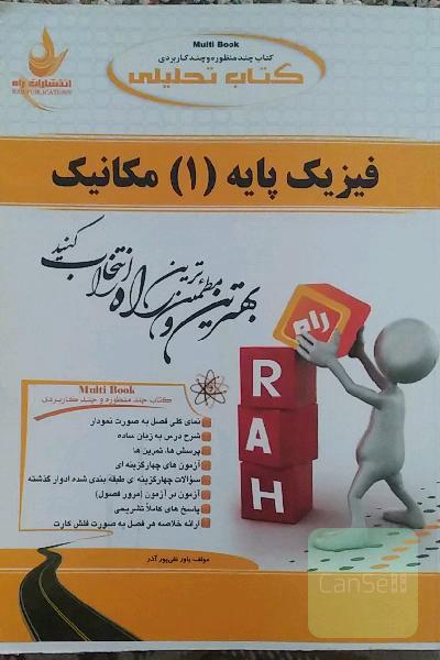 کتاب تحلیلی فیزیک پایه (1): مکانیک