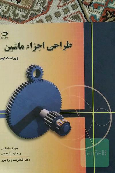 طراحی اجزاء ماشین