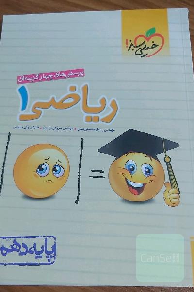 پرسش‌های چهارگزینه‌ای ریاضی 1 - پایه دهم